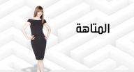 المتاهة - الحلقة 5